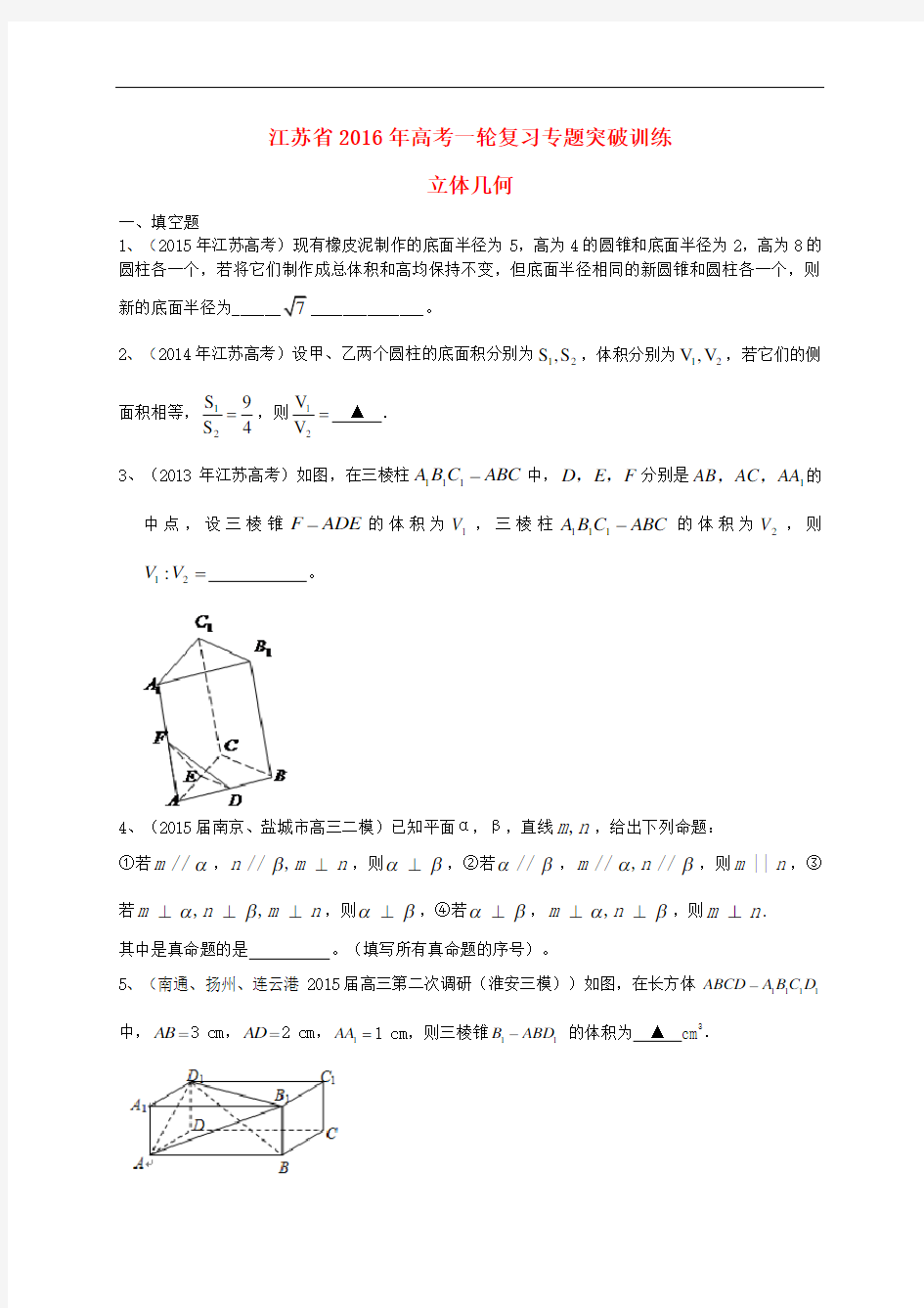 江苏省高三数学一轮复习 专题突破训练 立体几何