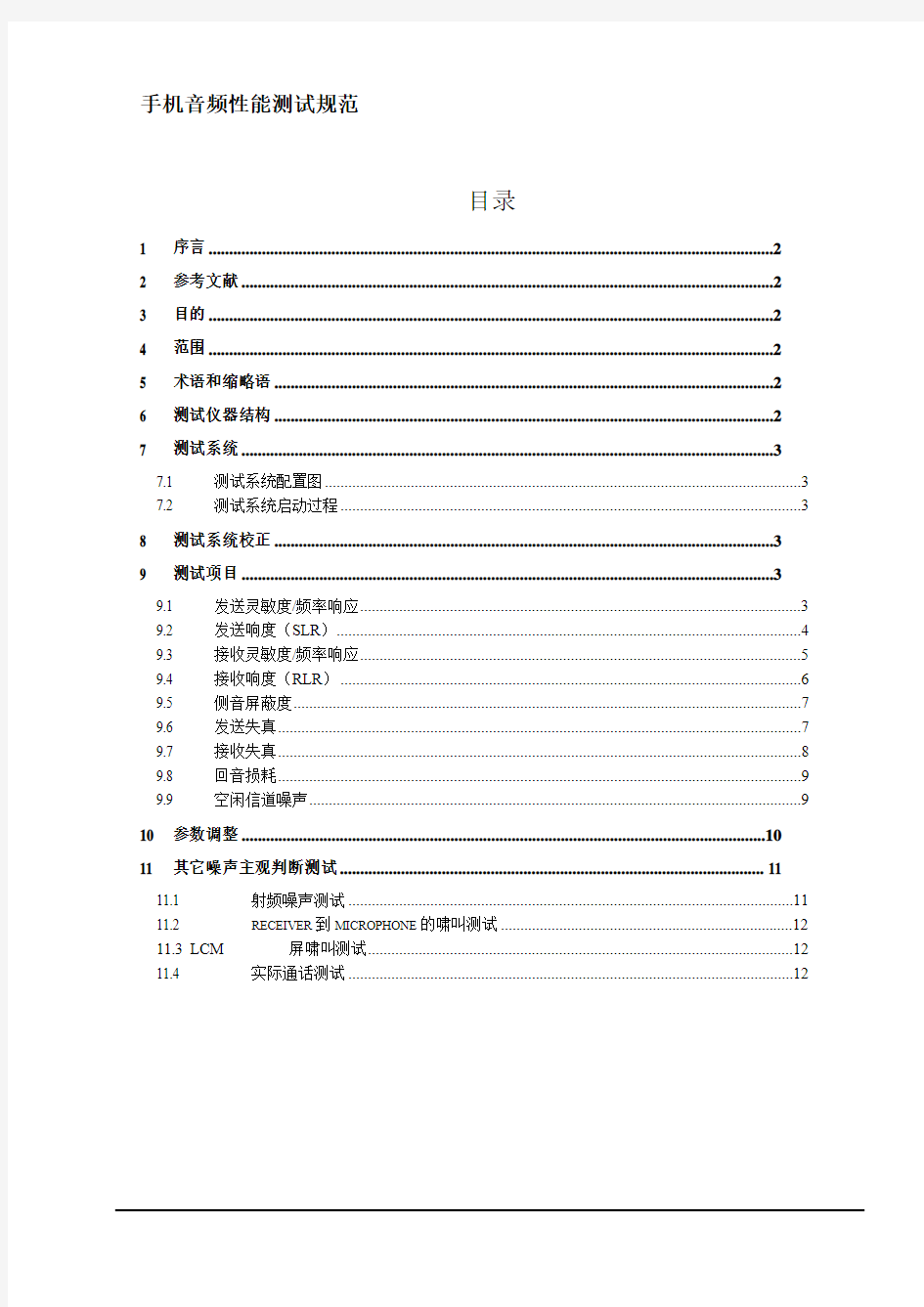 手机音频测试规范