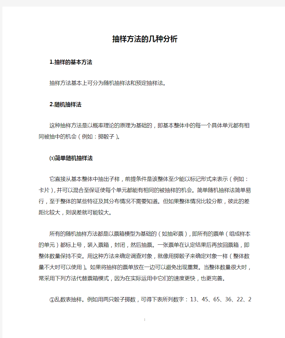 抽样方法的几种分析