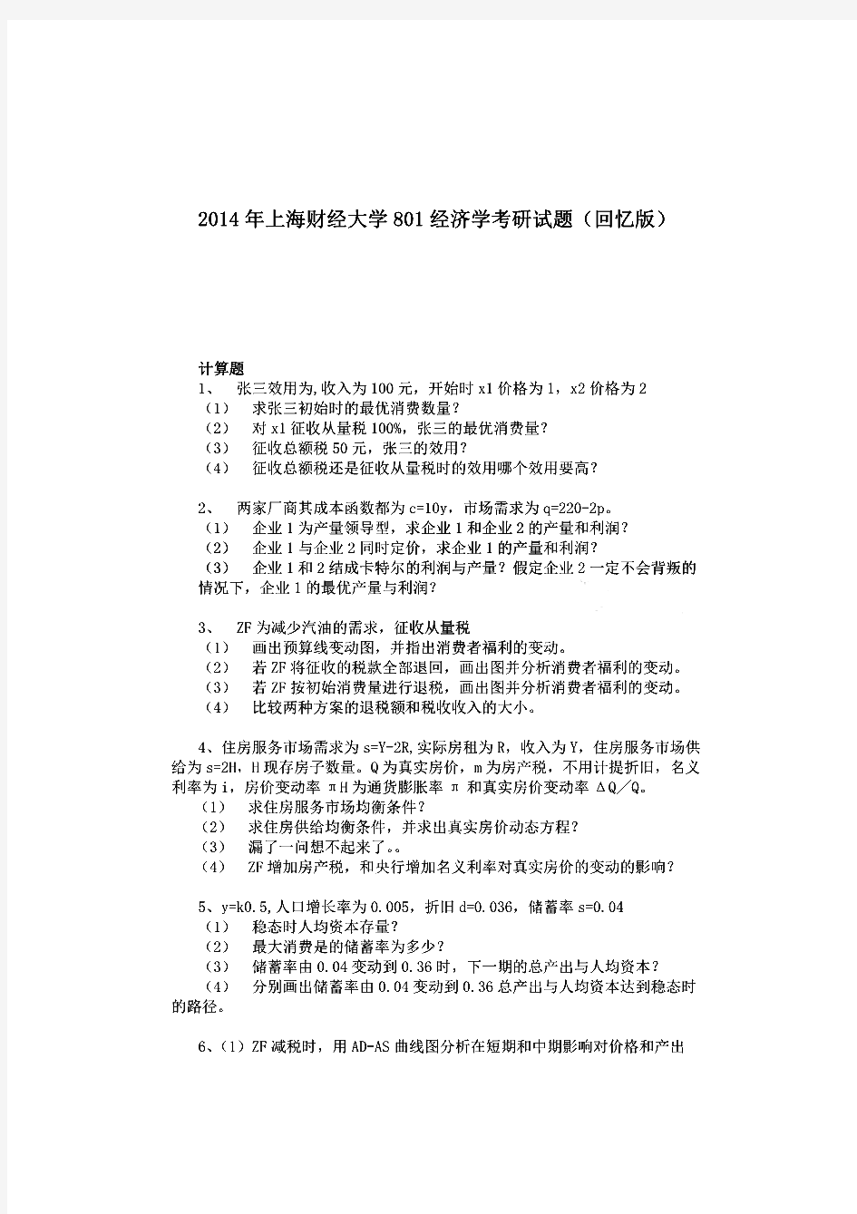 上海财经大学经济学历年考研试题