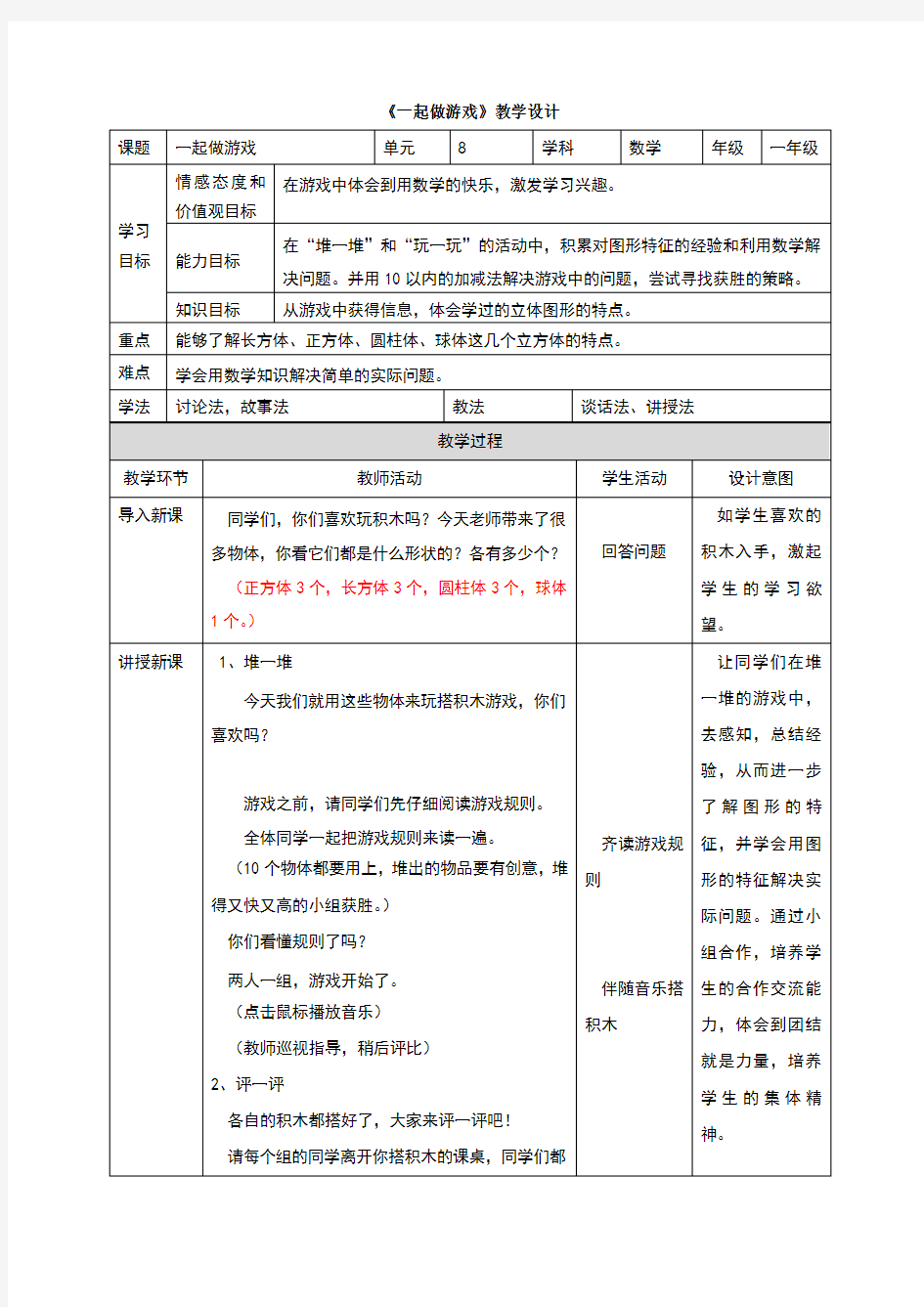 起做游戏公开课教学设计教案