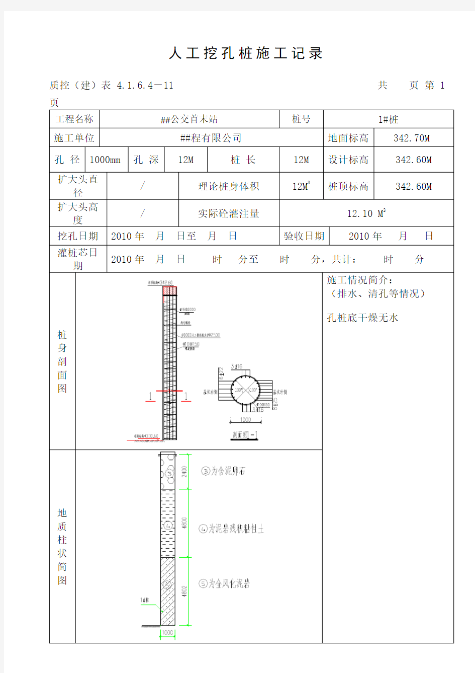 人工挖孔桩施工记录