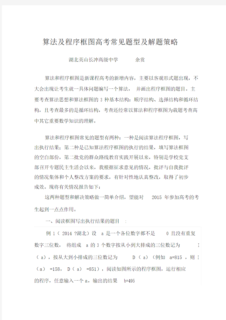 算法及程序框图高考常见题型和解题策略.doc