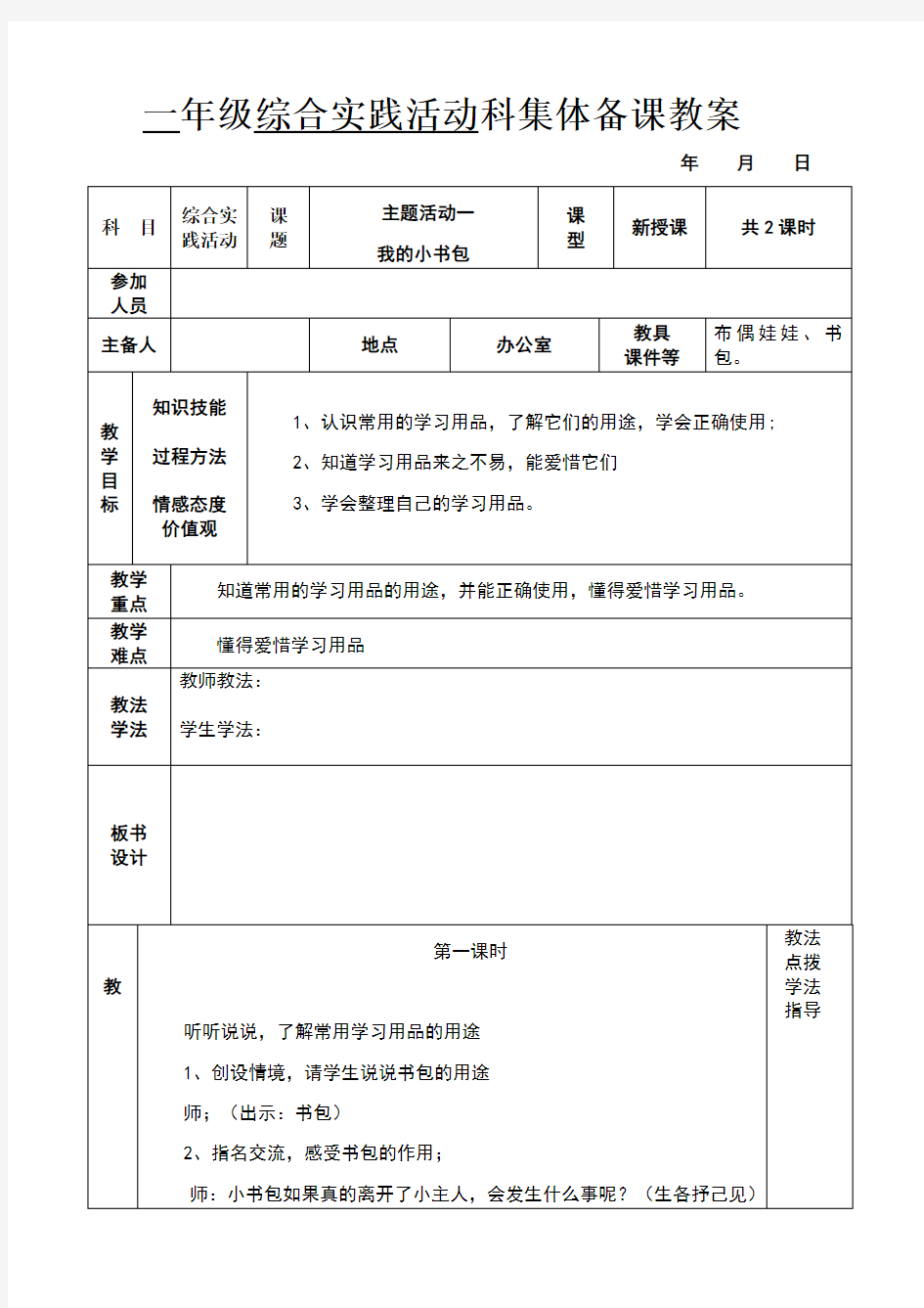 小学一年级下册综合实践活动科教案