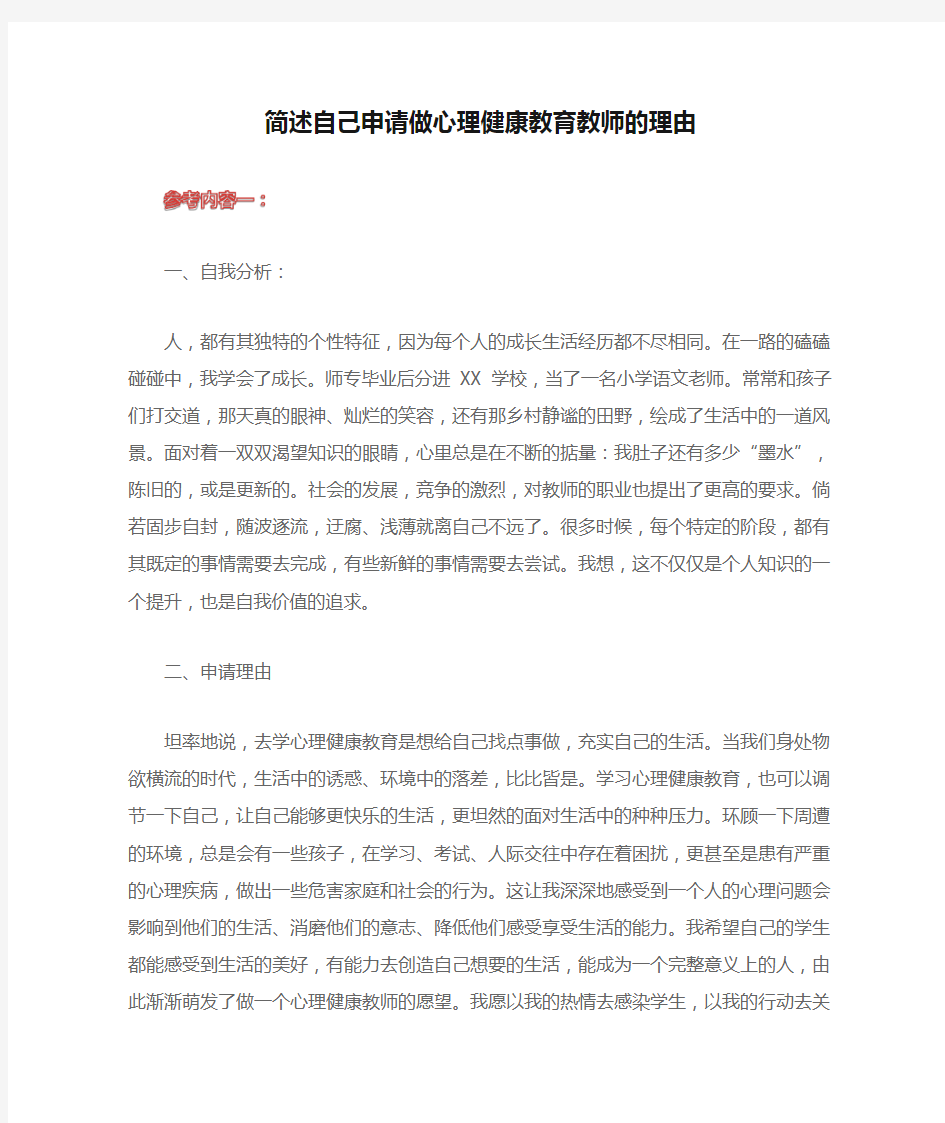 学校心理教育：简述自己申请做心理健康教育教师的理由(六篇选择)