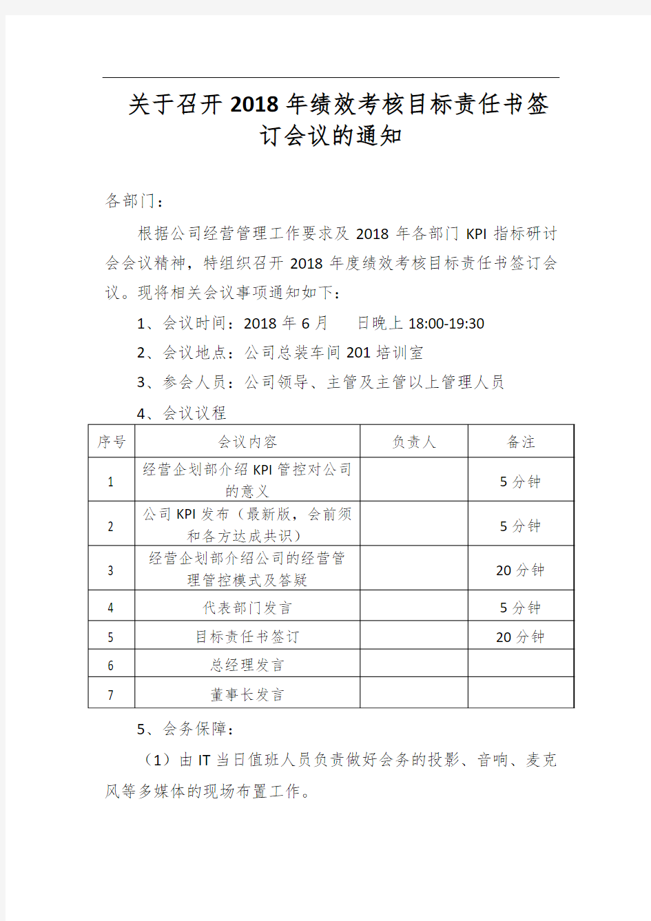 关于召开2018年绩效考核目标责任书签定大会的通知