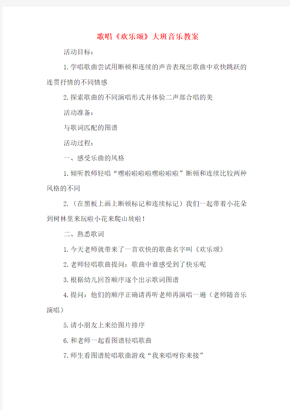 歌唱《欢乐颂》大班音乐教案