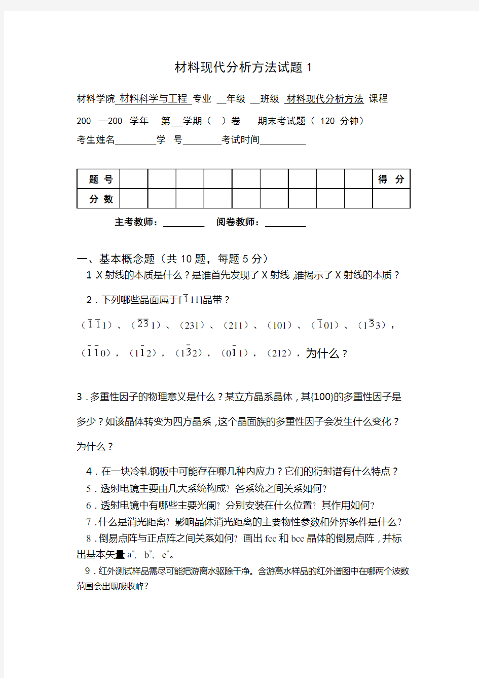 (完整版)材料分析方法_试卷1