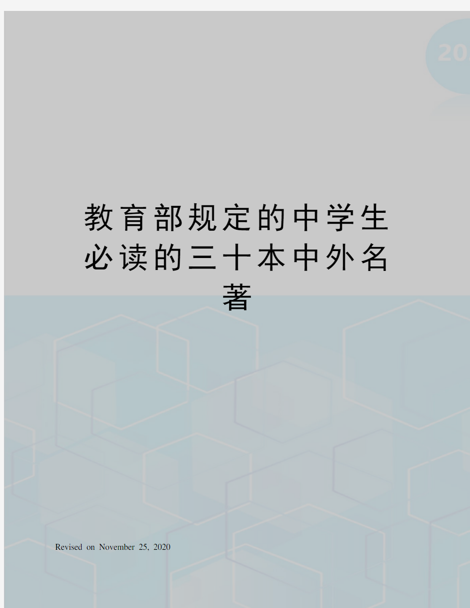 教育部规定的中学生必读的三十本中外名著