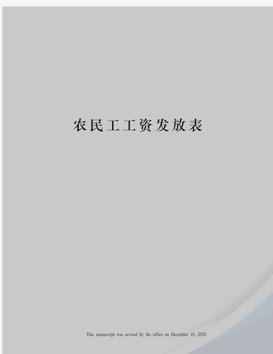 农民工工资发放表