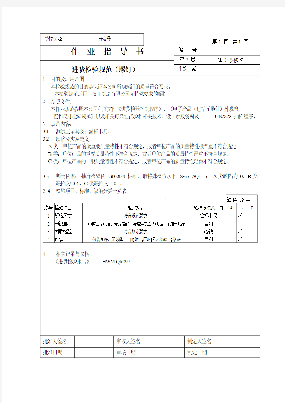 螺钉来料检验作业指导书