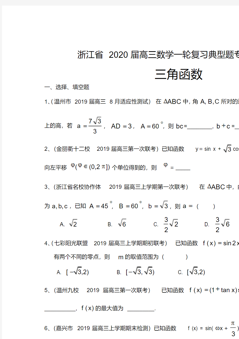 浙江省2020届高三数学一轮复习典型题专项训练：三角函数