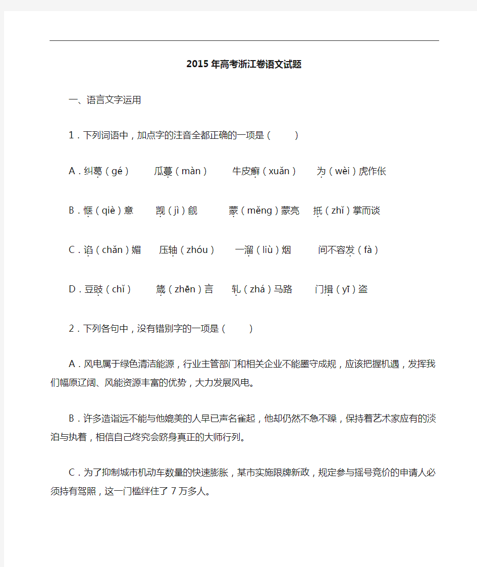 2015年浙江高考语文试题和答案解析
