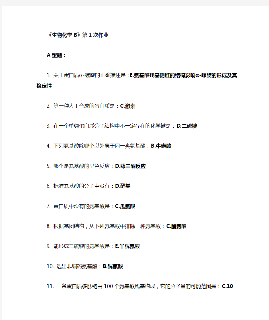 北京中医药大学远程教育《生物化学B》第2次作业