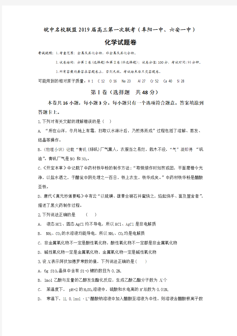 安徽省皖中名校联盟2019届高三10月联考化学试题Word版含答案