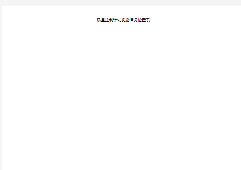 质量控制计划实施情况检查表