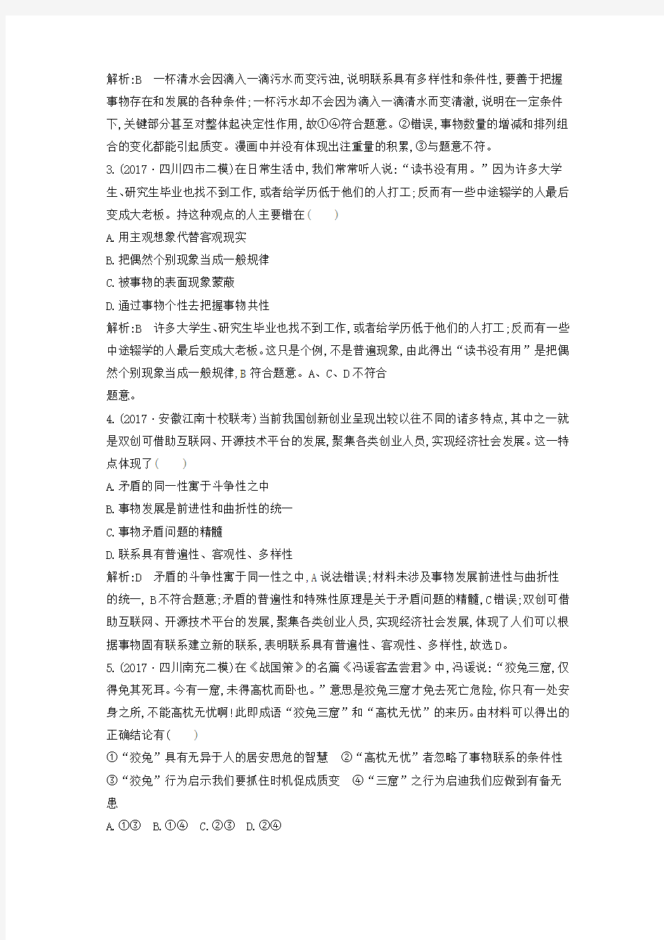 2019届高考政治第一轮复习第三单元思想方法与创新意识限时检测新人教版必修4