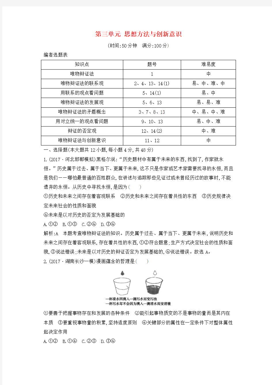 2019届高考政治第一轮复习第三单元思想方法与创新意识限时检测新人教版必修4