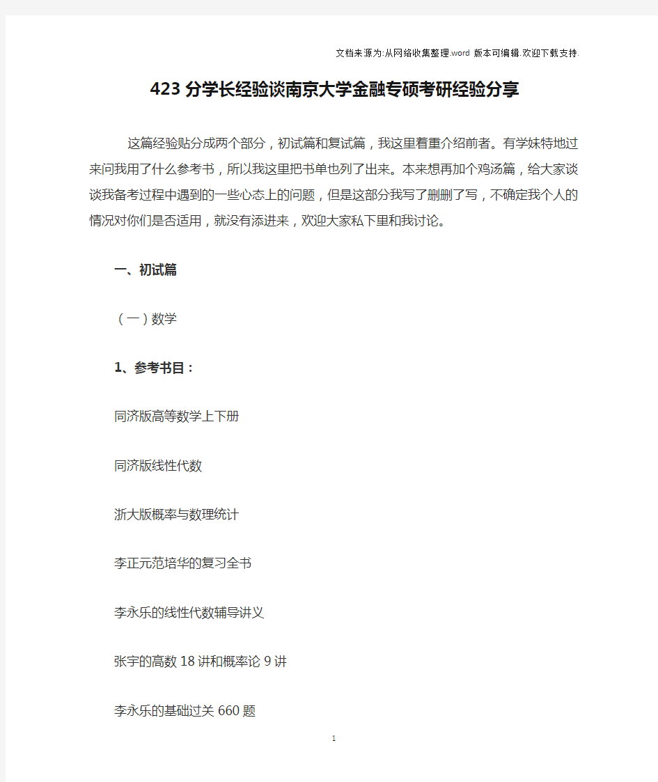 423分学长经验谈南京大学金融专硕考研经验分享