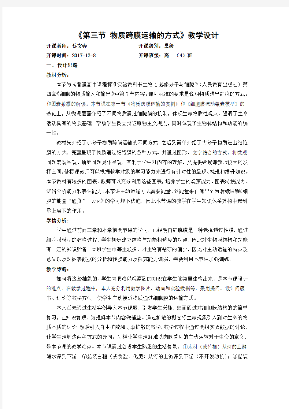 物质跨膜运输的方式 教案