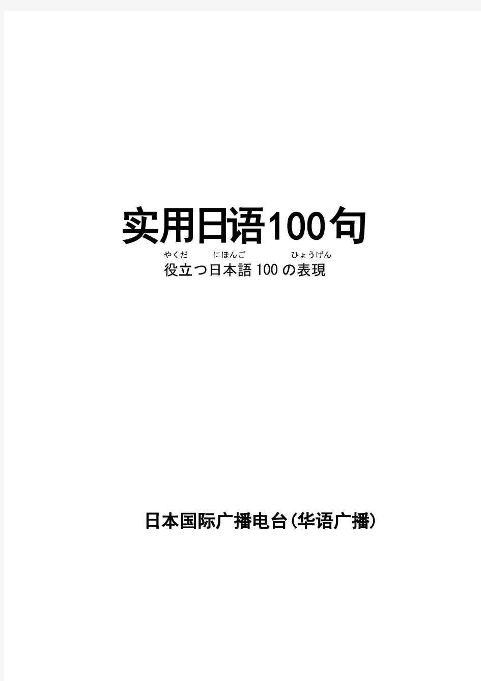 NHK实用日语100句(正篇)初到东京