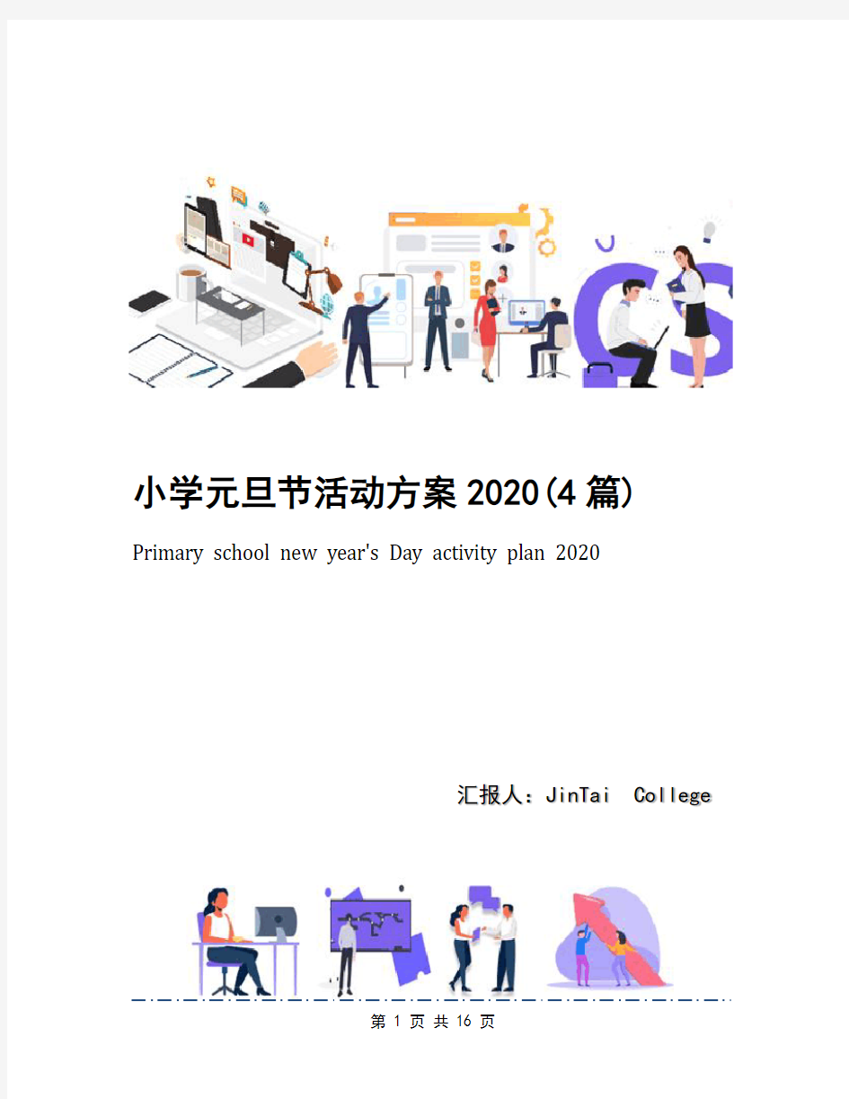 小学元旦节活动方案2020(4篇)