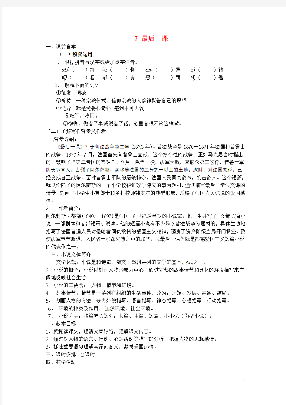 广东省惠东县平海中学七年级语文下册 7 最后一课学案3 新人教版