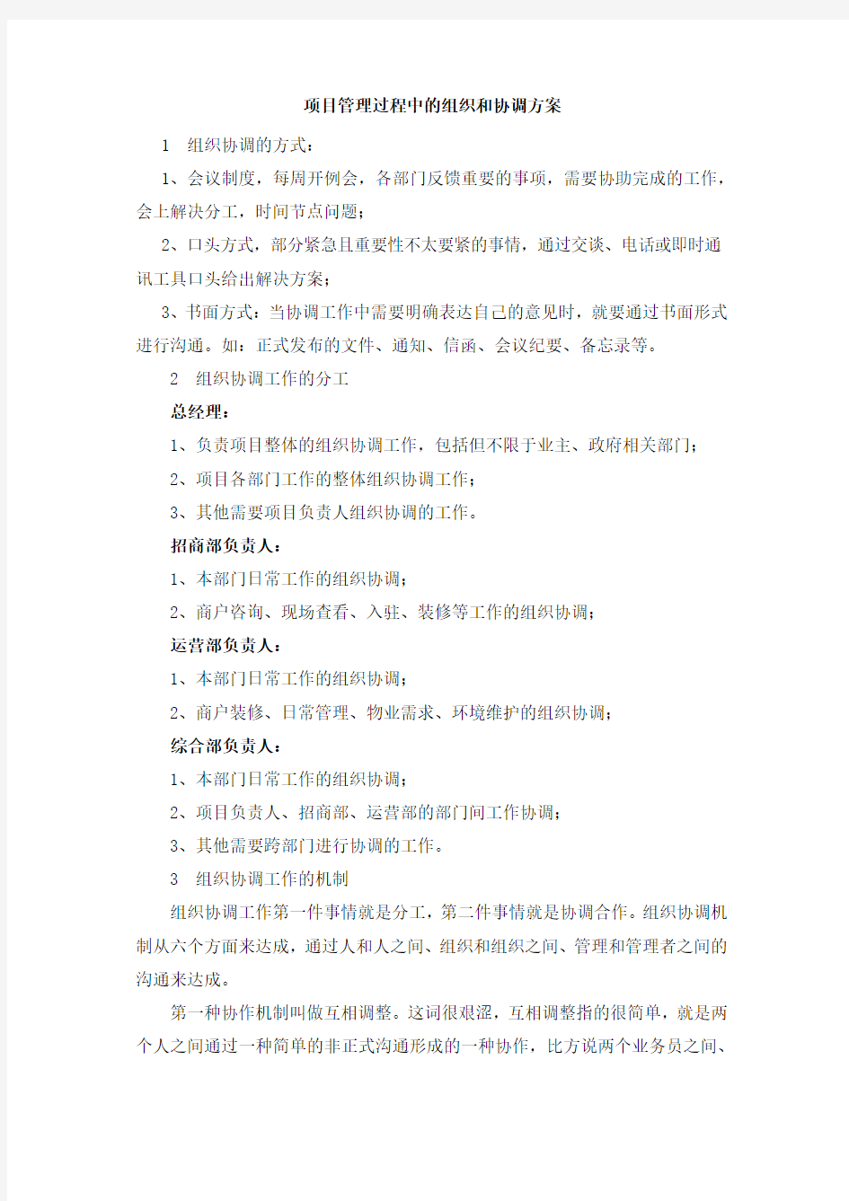 项目管理过程中的组织和协调方案