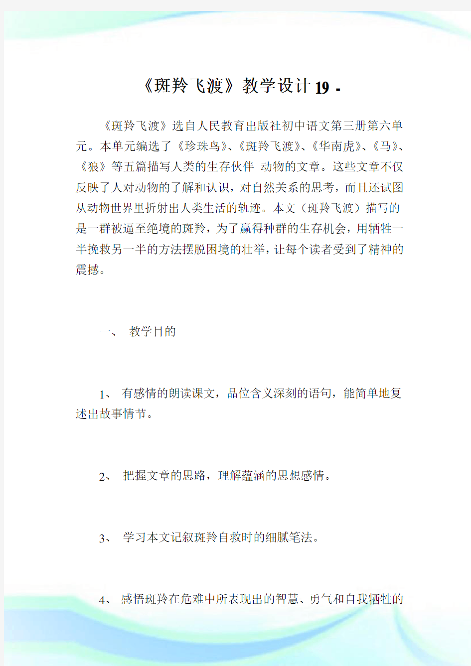 《斑羚飞渡》教学设计19.doc