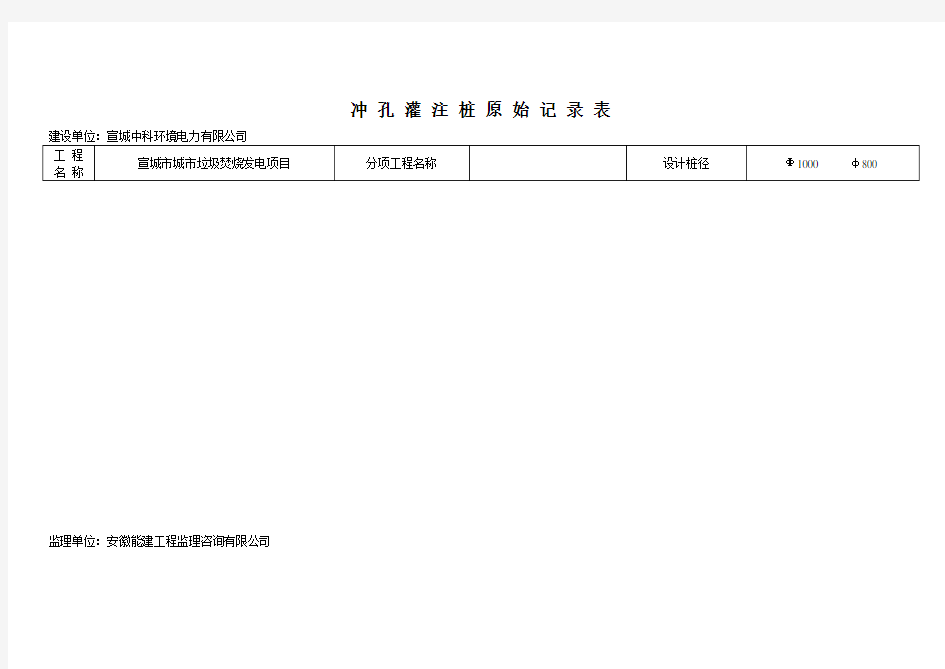 冲孔灌注桩原始记录表