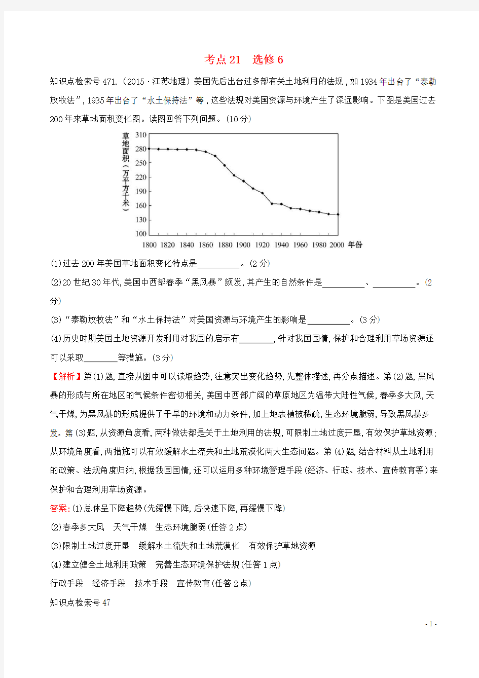 (人教通用)2018版高考地理总复习 考点21(选修6)(含2015高考真题)