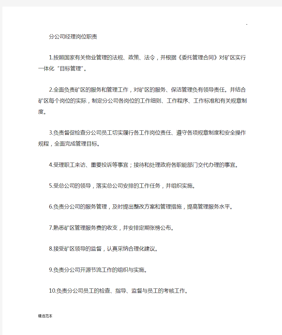 分公司经理岗位责任制