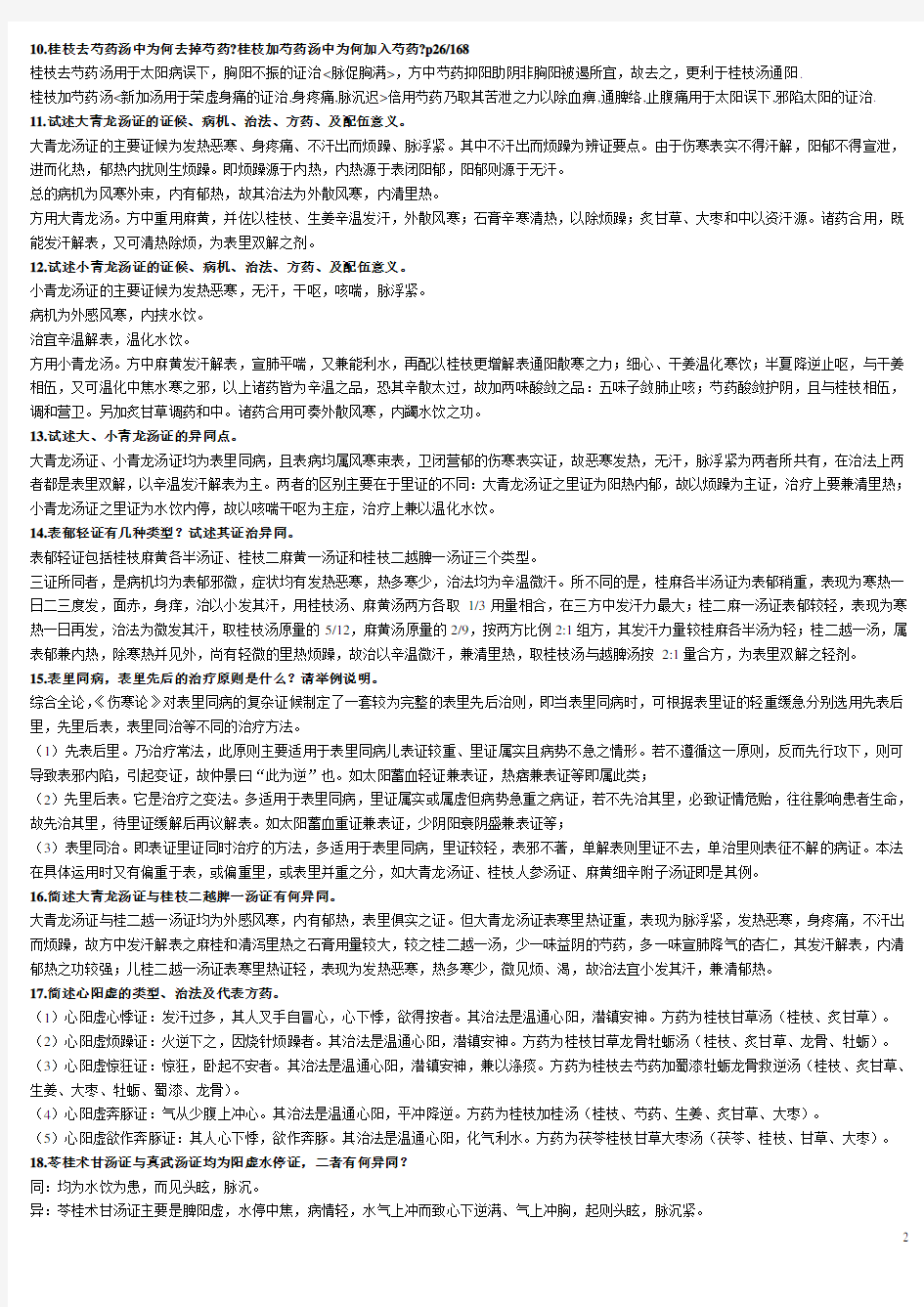 姜建国《伤寒论讲义》总结归纳