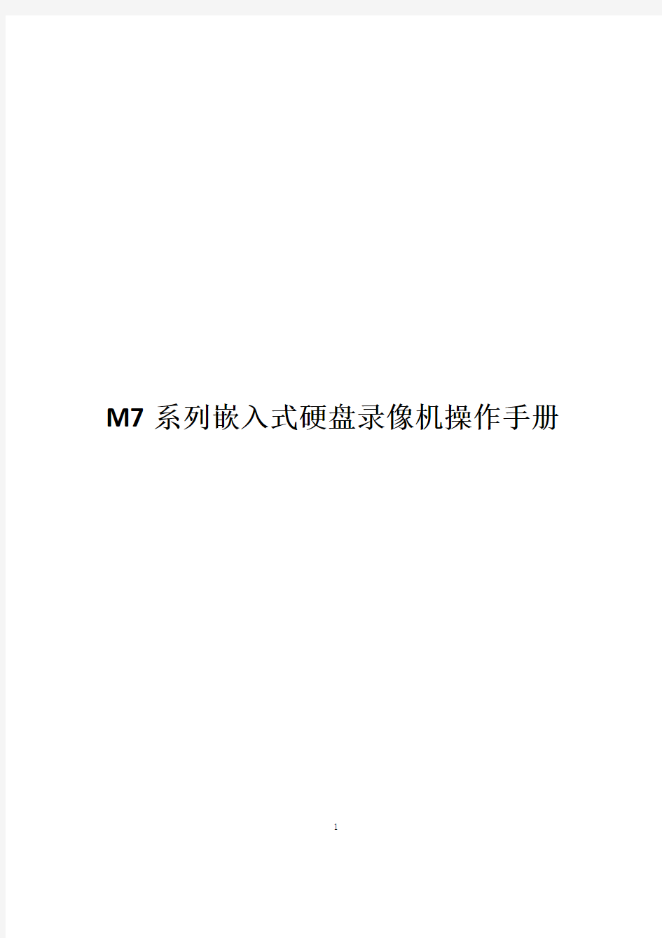 天地伟业M7系列说明书