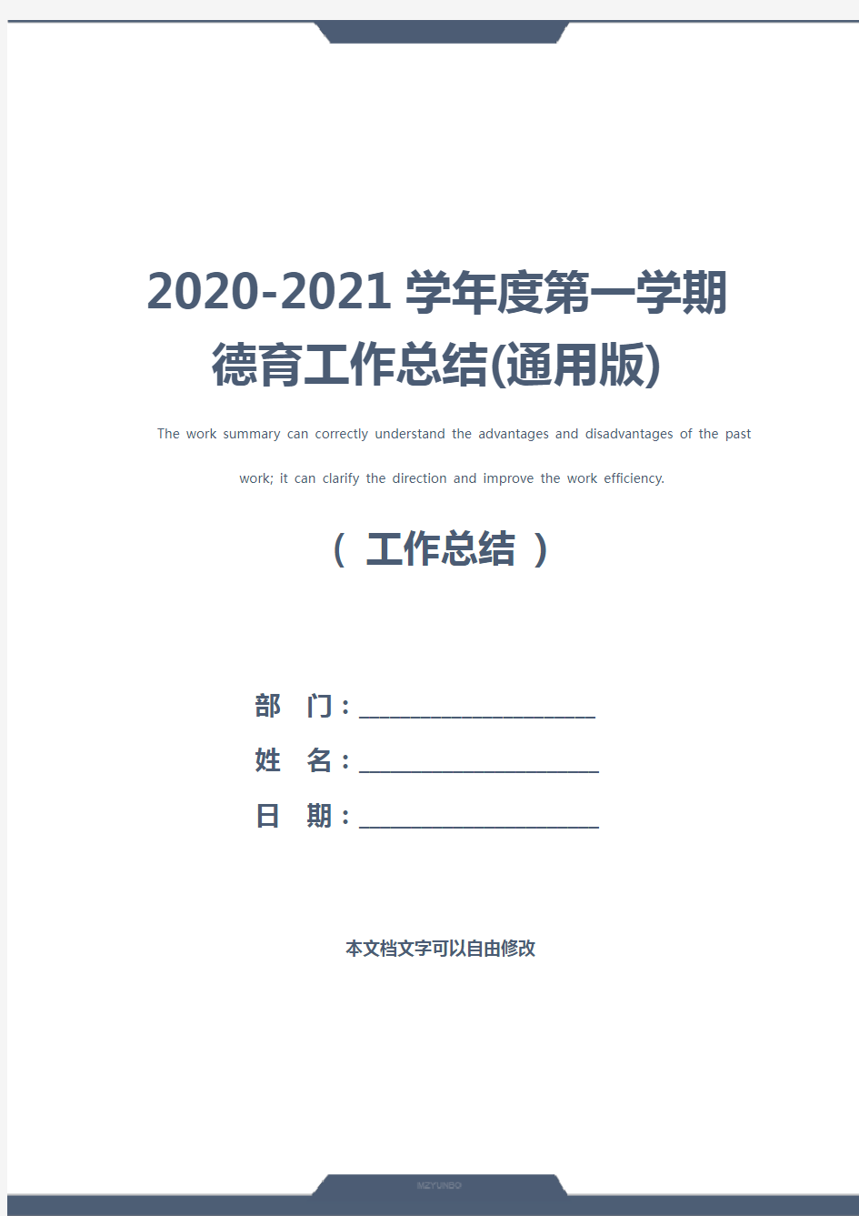 2020-2021学年度第一学期德育工作总结(通用版)