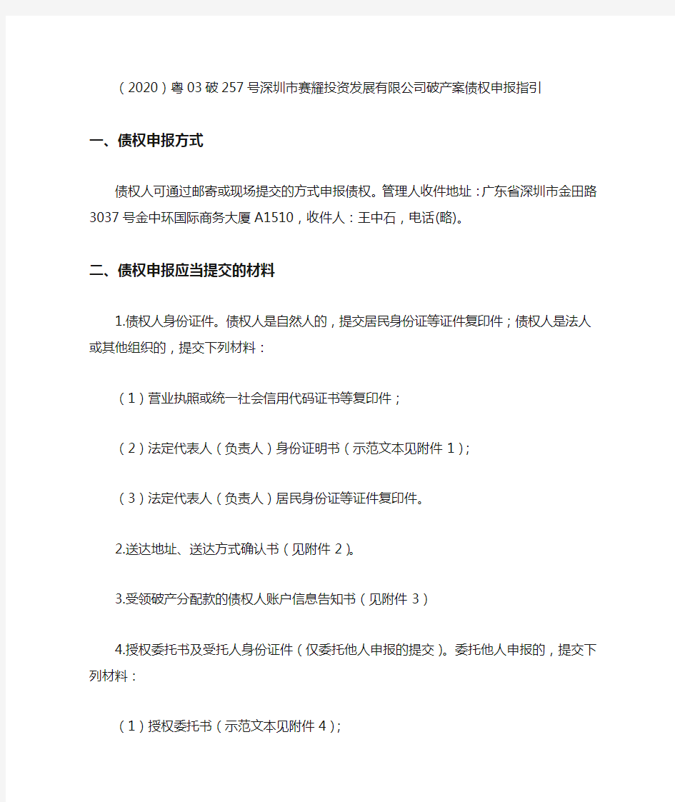 (2020)粤03破257号深圳市赛耀投资发展有限公司破产案债权申报指引
