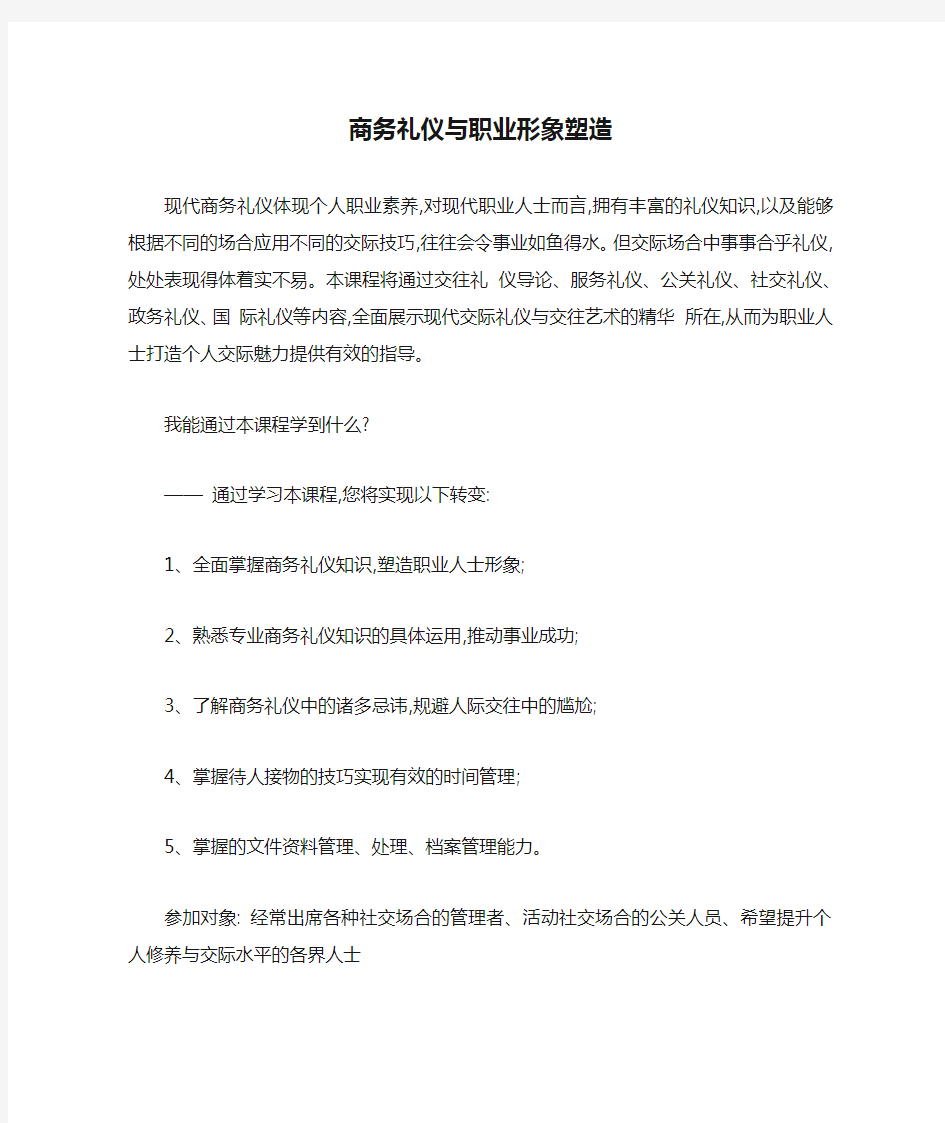 商务礼仪与职业形象塑造