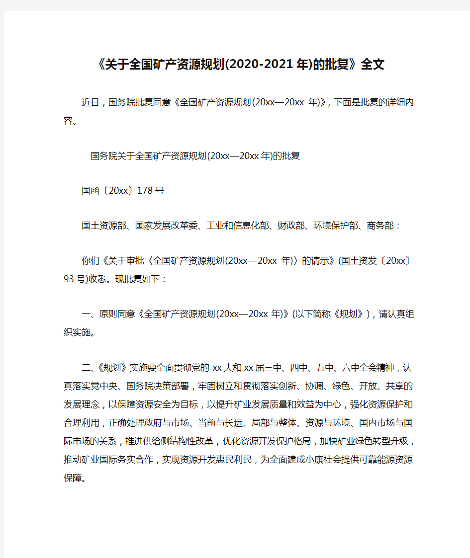 《关于全国矿产资源规划(2020-2021年)的批复》全文