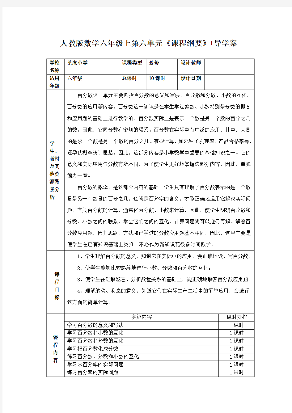 人教版六年级数学上册第六单元--百分数导学案(24页)