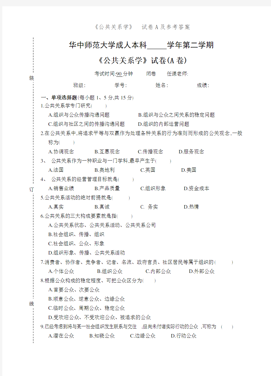 《公共关系学》  试卷A及参考答案