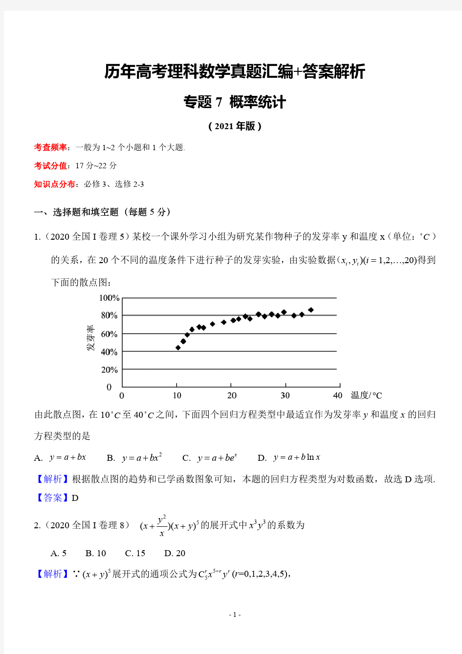 历年高考理科数学真题汇编+答案解析(7)：概率统计(2017-2020年)