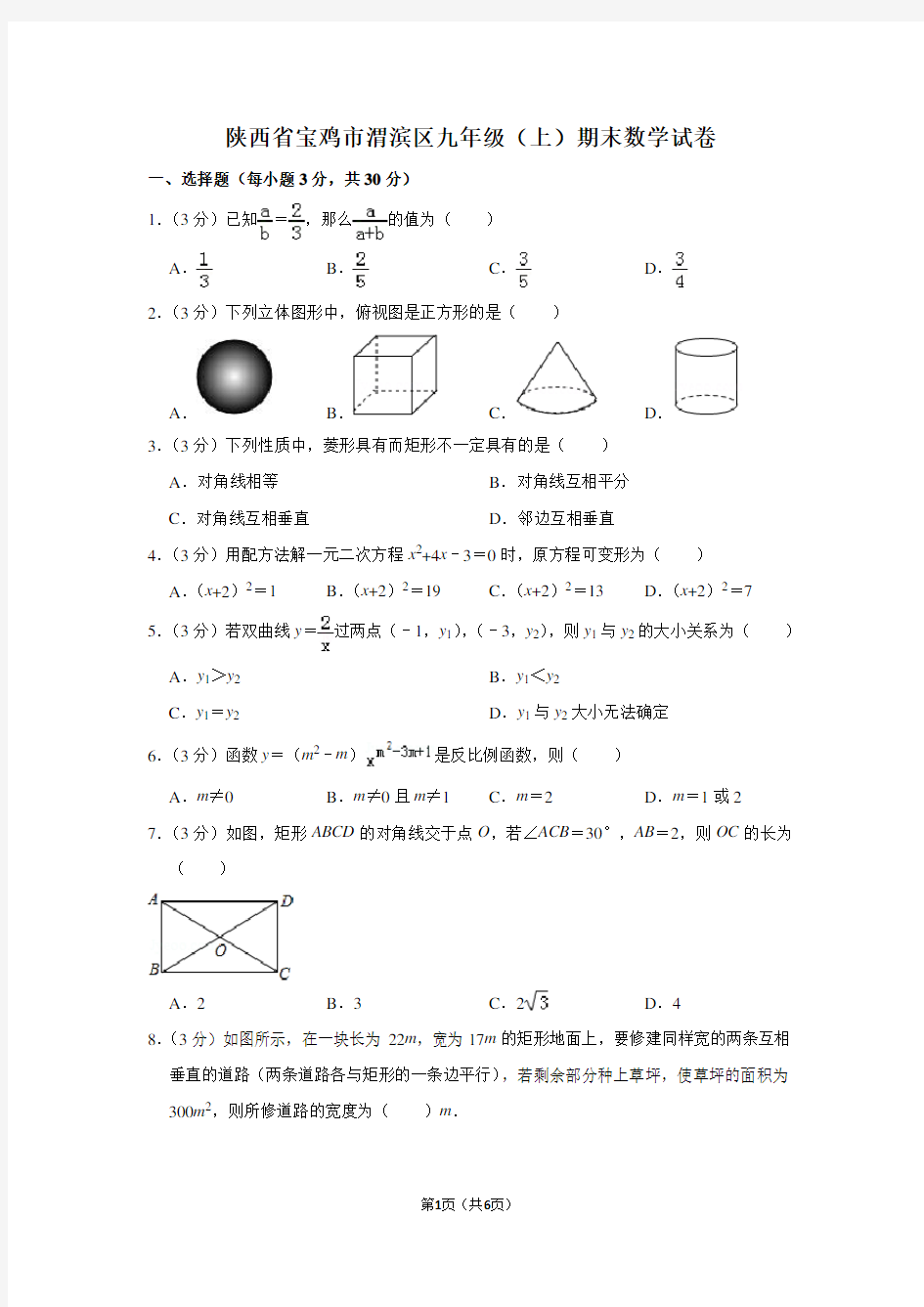 陕西省宝鸡市渭滨区九年级(上)期末数学试卷