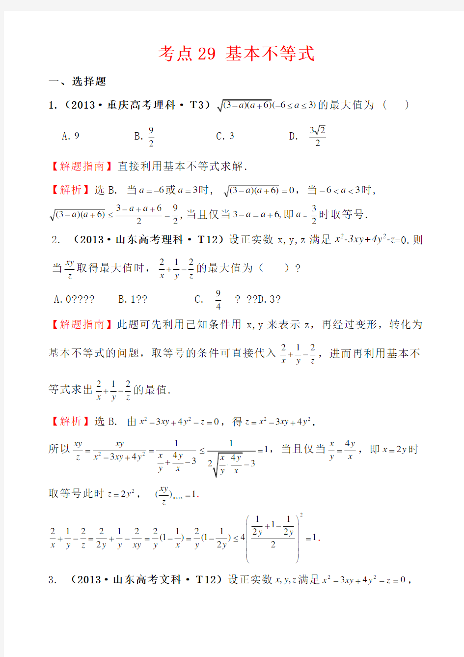 高中数学高考题详解 基本不等式