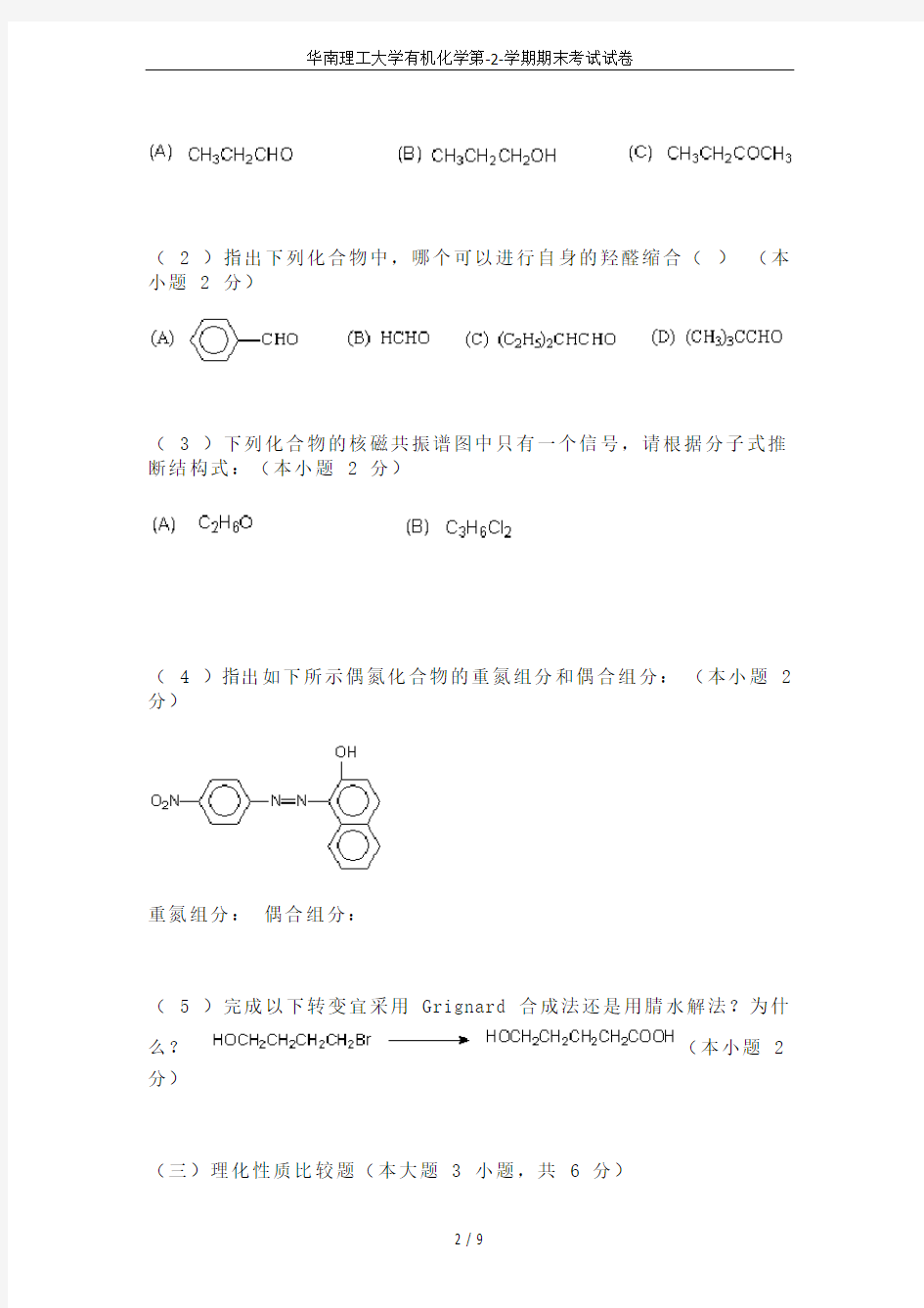 华南理工大学有机化学第-2-学期期末考试试卷