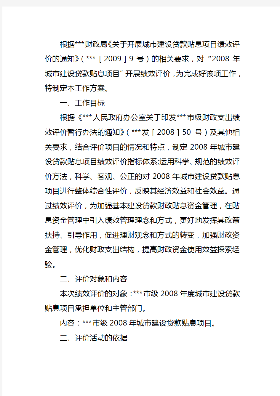 财政支出项目绩效评价工作方案