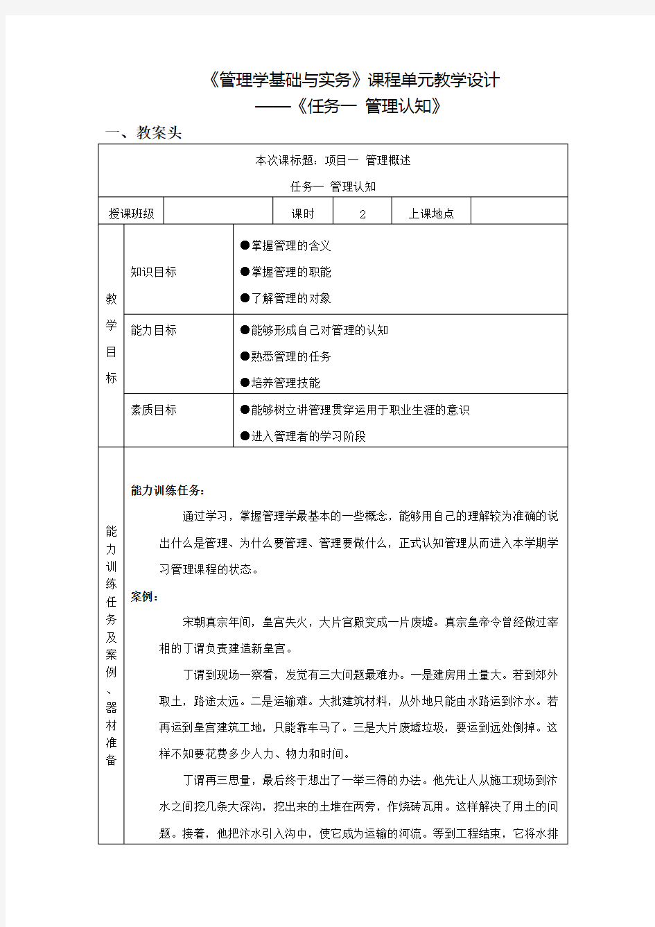 课程单元教学设计全本教案--管理学基础与实务