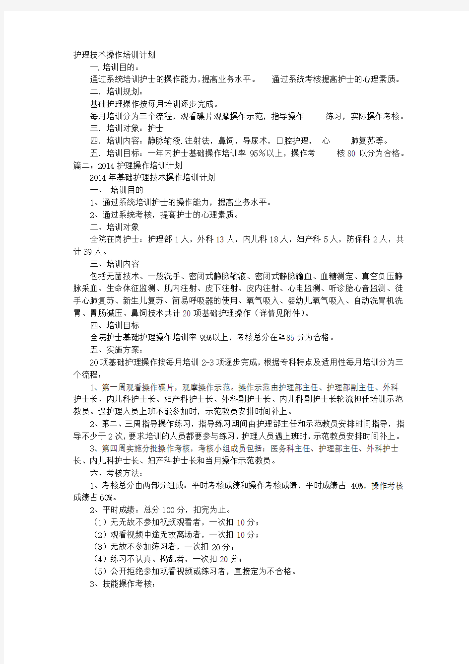 护理操作培训计划(1)