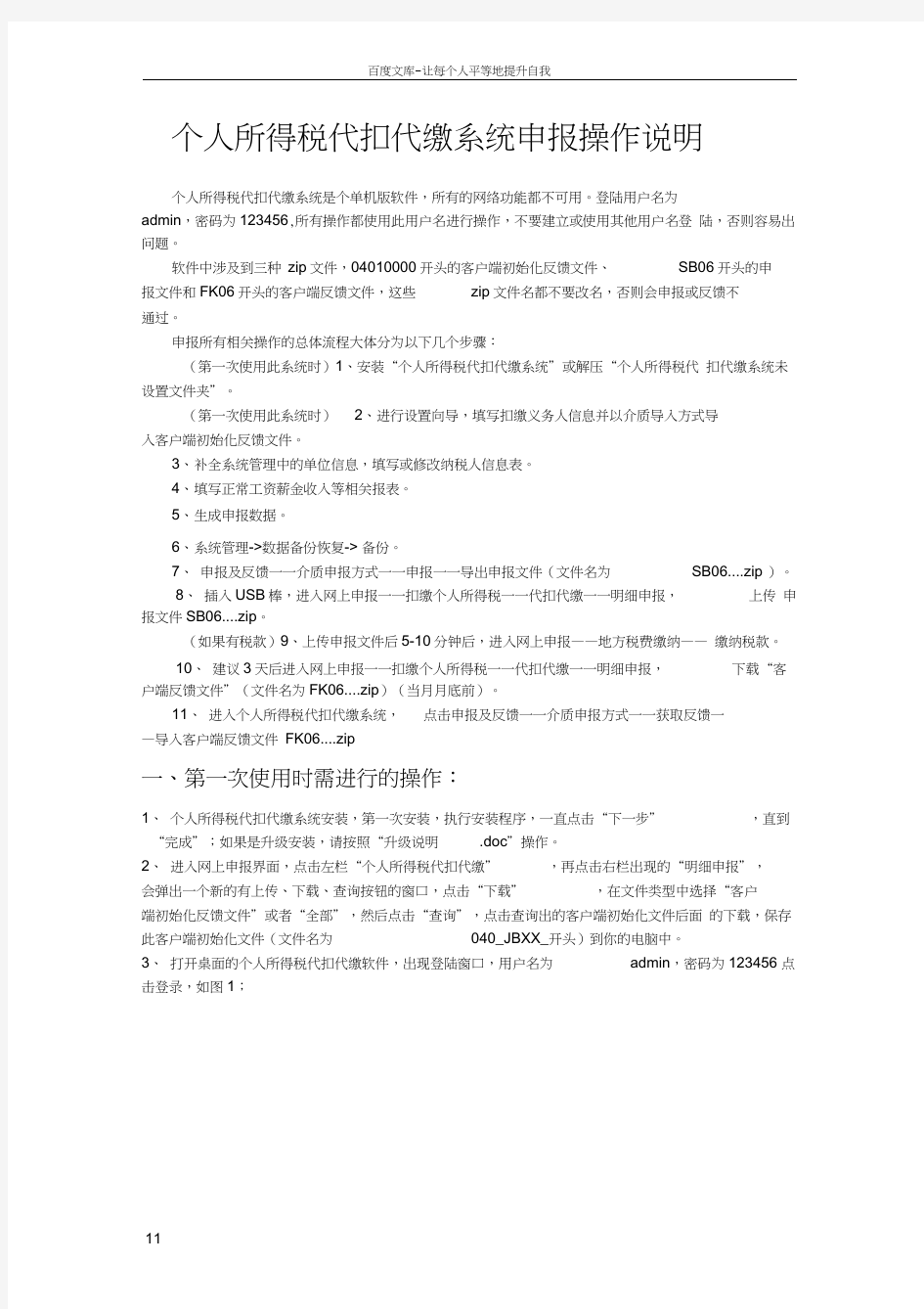 个人所得税代扣代缴系统申报操作说明0001