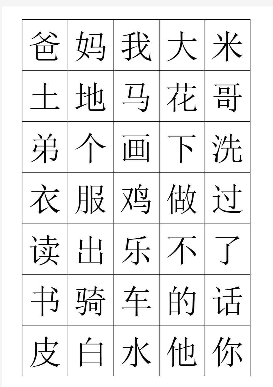 一年级语文上册生字表 字 字卡打印版 