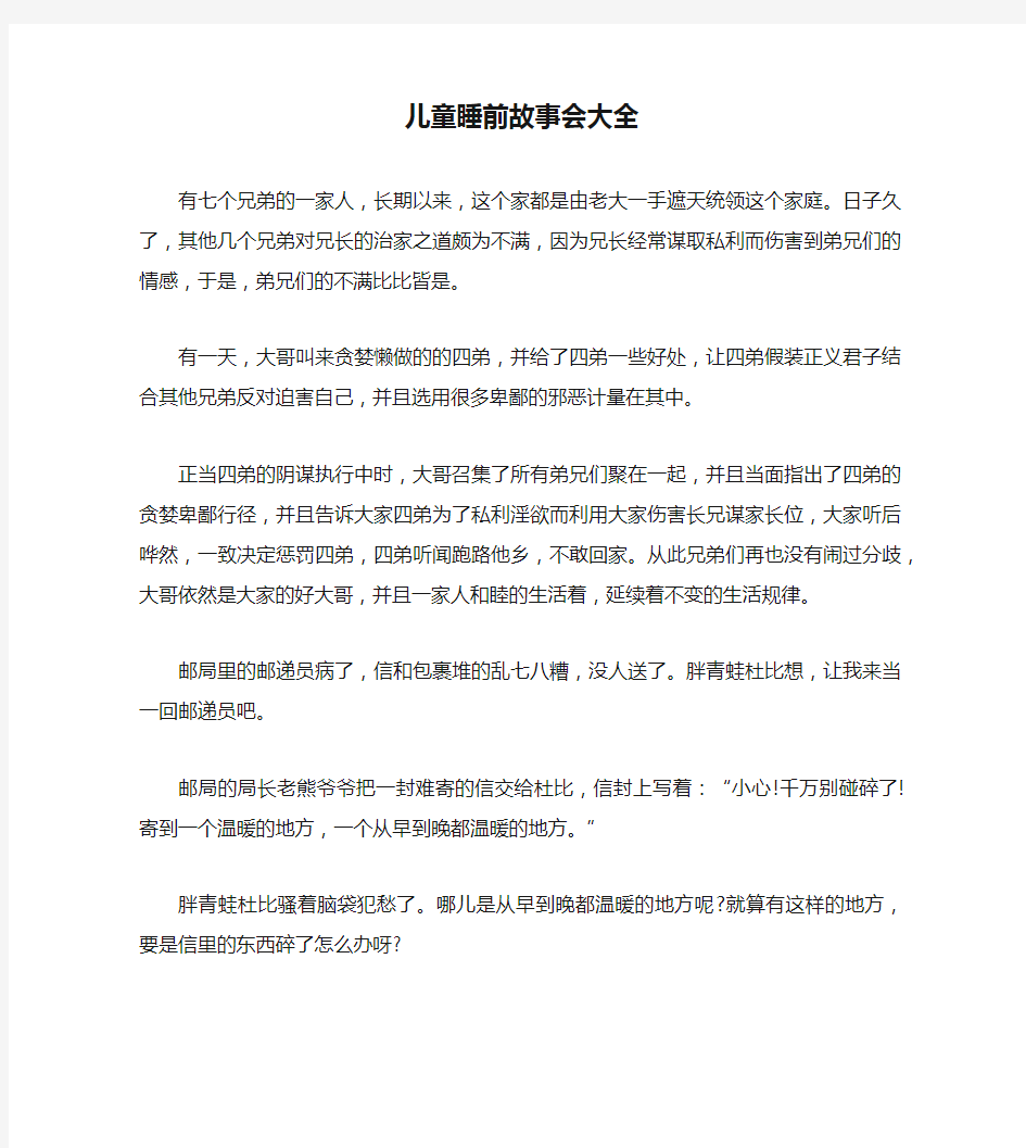 儿童睡前故事会大全